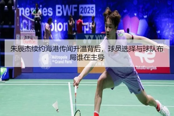 朱辰杰续约海港传闻升温背后，球员选择与球队布局谁在主导